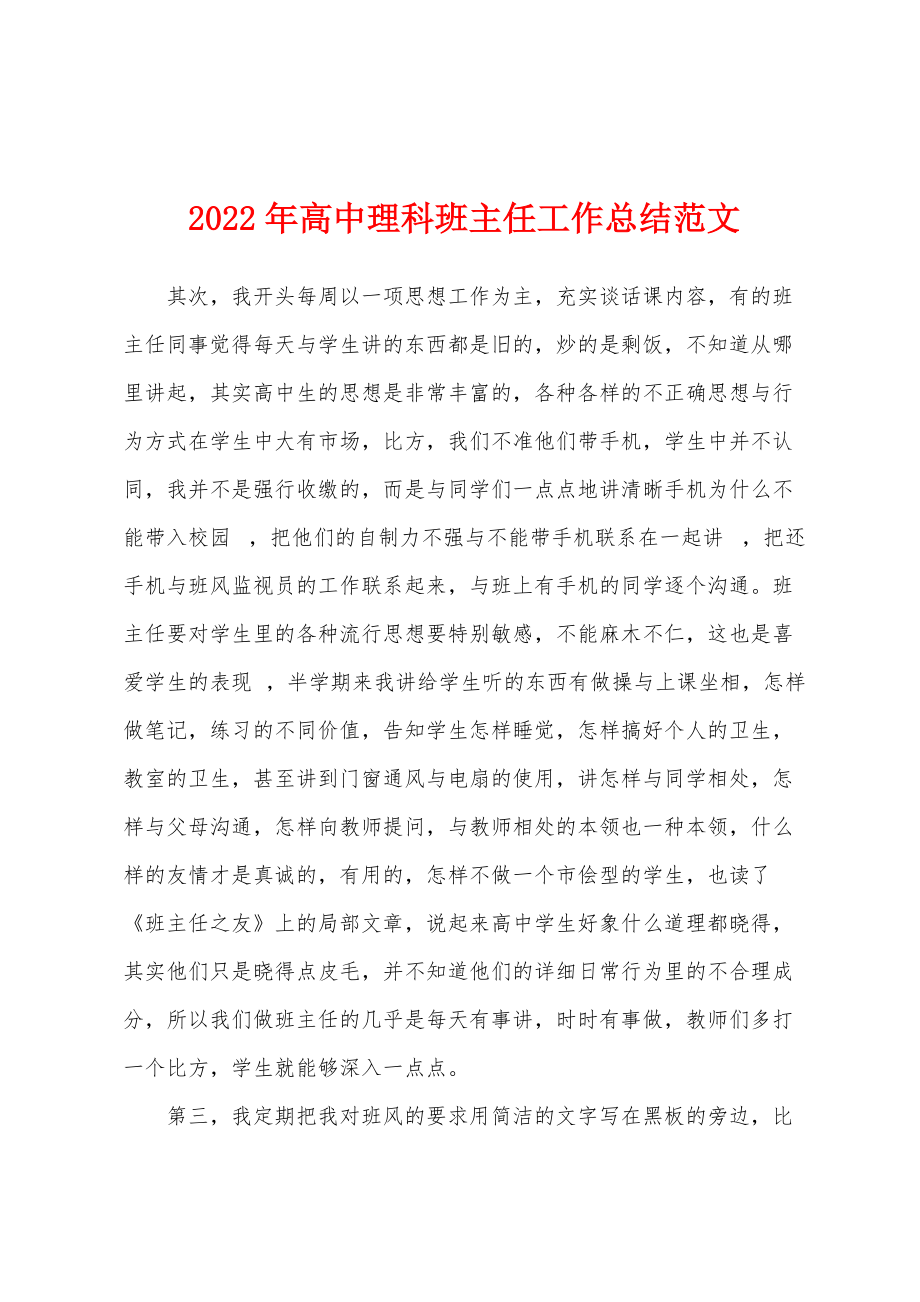 2022年高中理科班主任工作总结范文_第1页