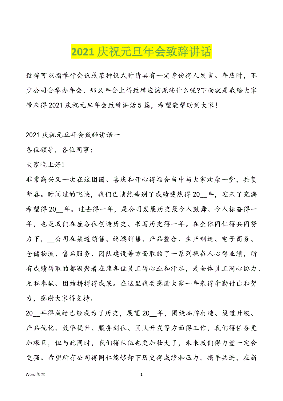 2021庆祝元旦年会致辞讲话_第1页