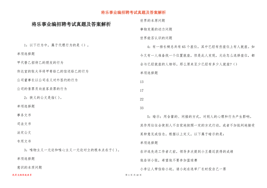 将乐事业编招聘考试真题及答案解析_3_第1页