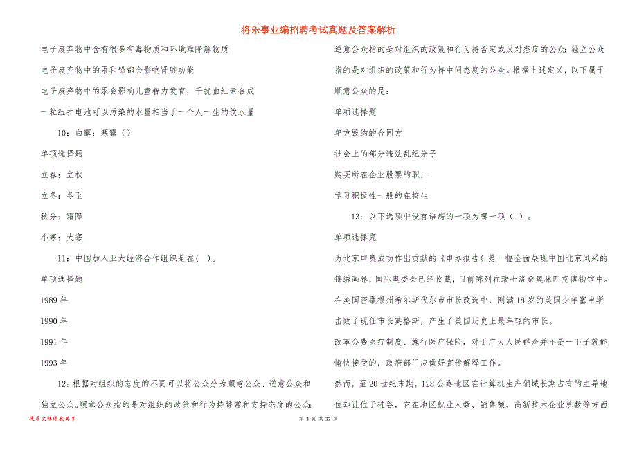 将乐事业编招聘考试真题及答案解析_3_第3页