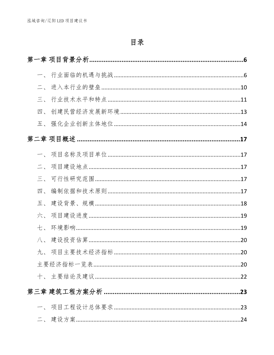 辽阳LED项目建议书（参考模板）_第1页