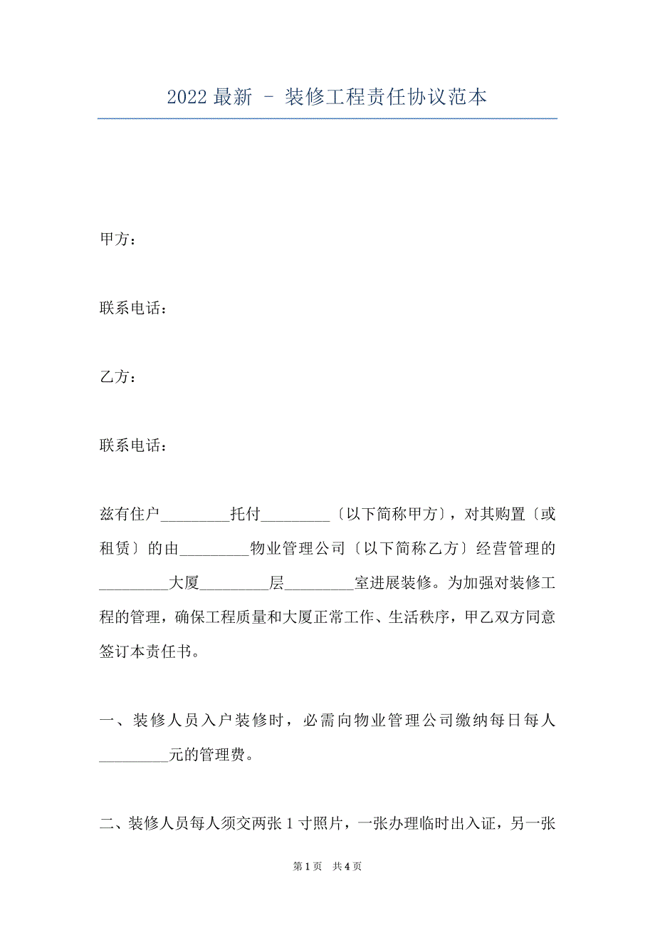 2022最新 - 装修工程责任协议范本_第1页