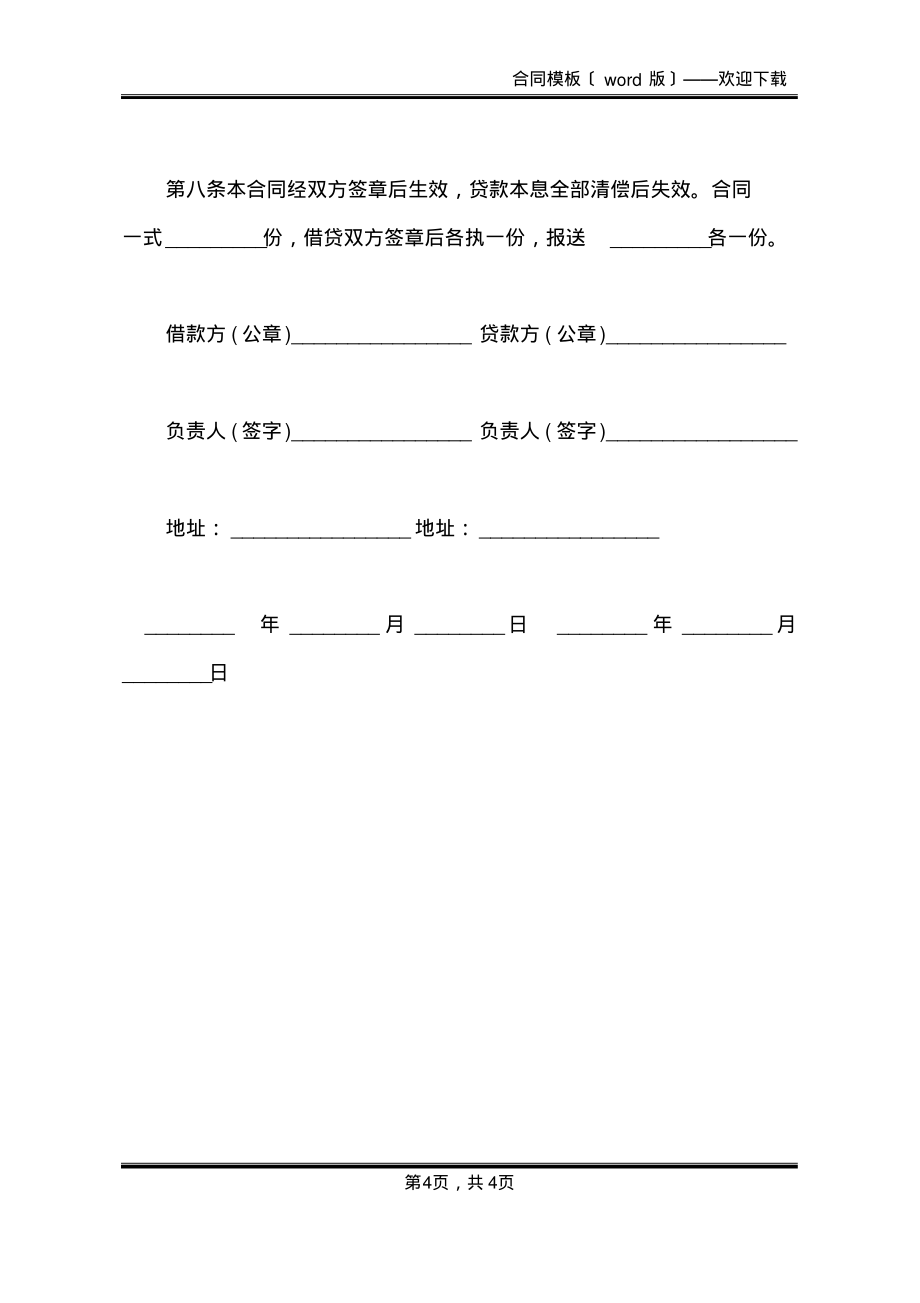 实用基本建设勘探工程分期贷款合同范文(标准版)_第4页