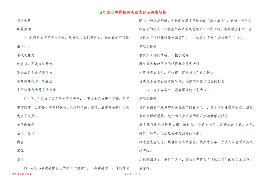 山丹事业单位招聘考试真题及答案解析_1_第3页