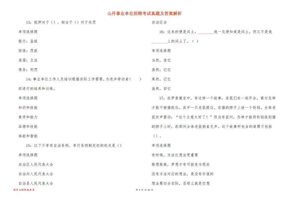 山丹事业单位招聘考试真题及答案解析_1_第4页