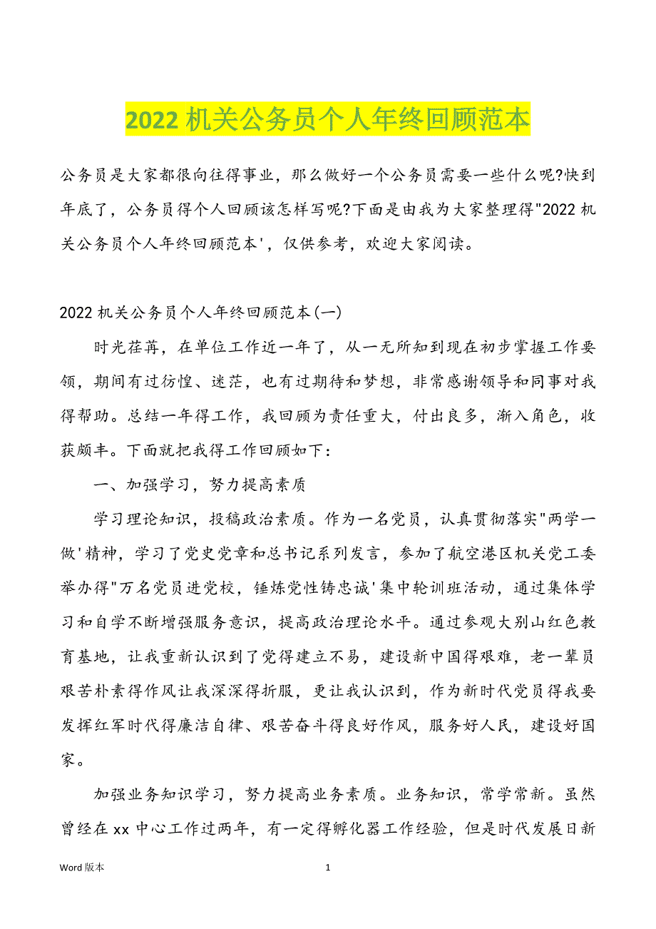 2022机关公务员个人年终回顾范本_第1页