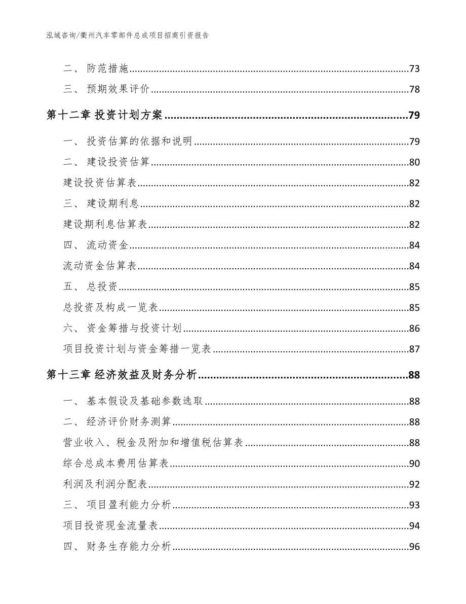 衢州汽车零部件总成项目招商引资报告【参考范文】_第5页