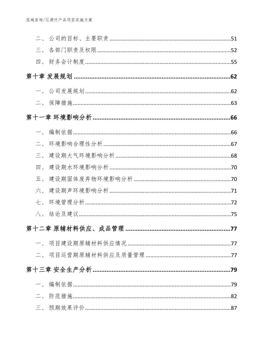 辽源竹产品项目实施方案参考模板_第5页