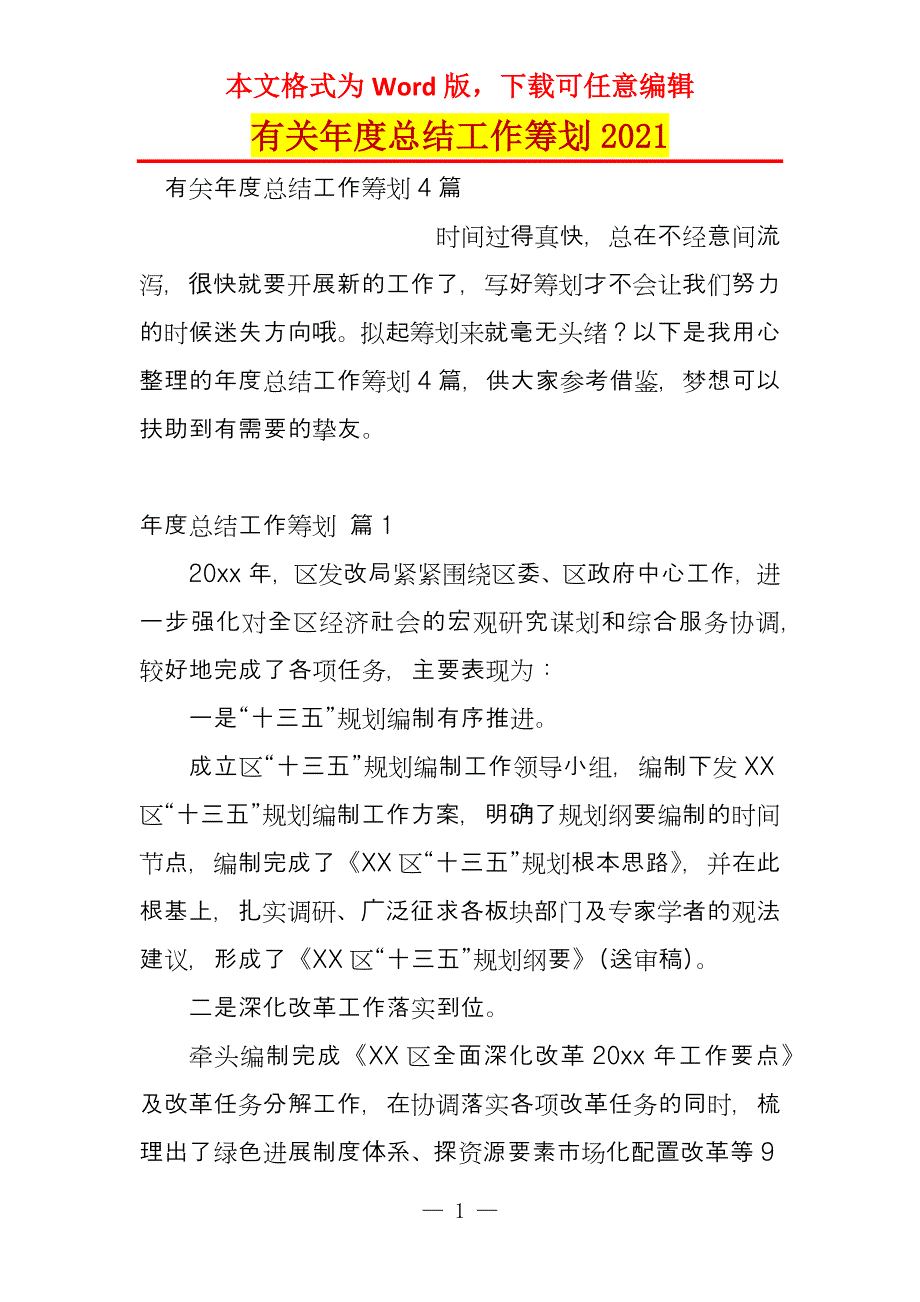 有关年度总结工作筹划2021_第1页