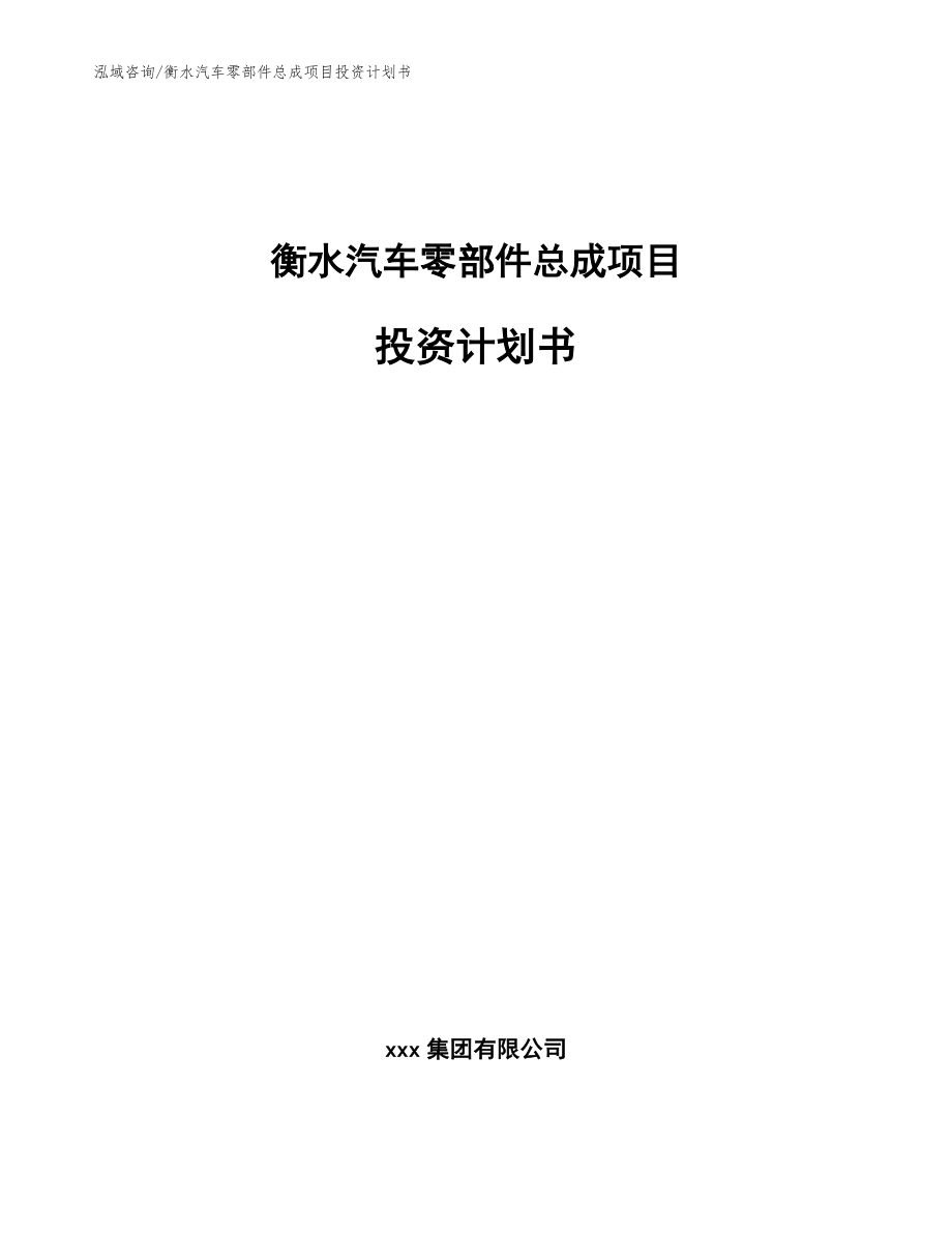 衡水汽车零部件总成项目投资计划书范文参考_第1页