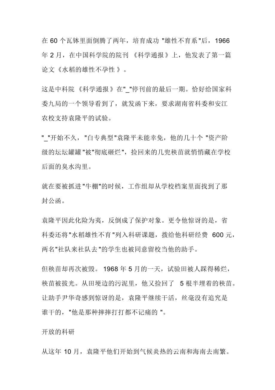 袁隆平主要事迹及贡献学习心得感悟 袁隆平的主要事迹和贡献_第5页