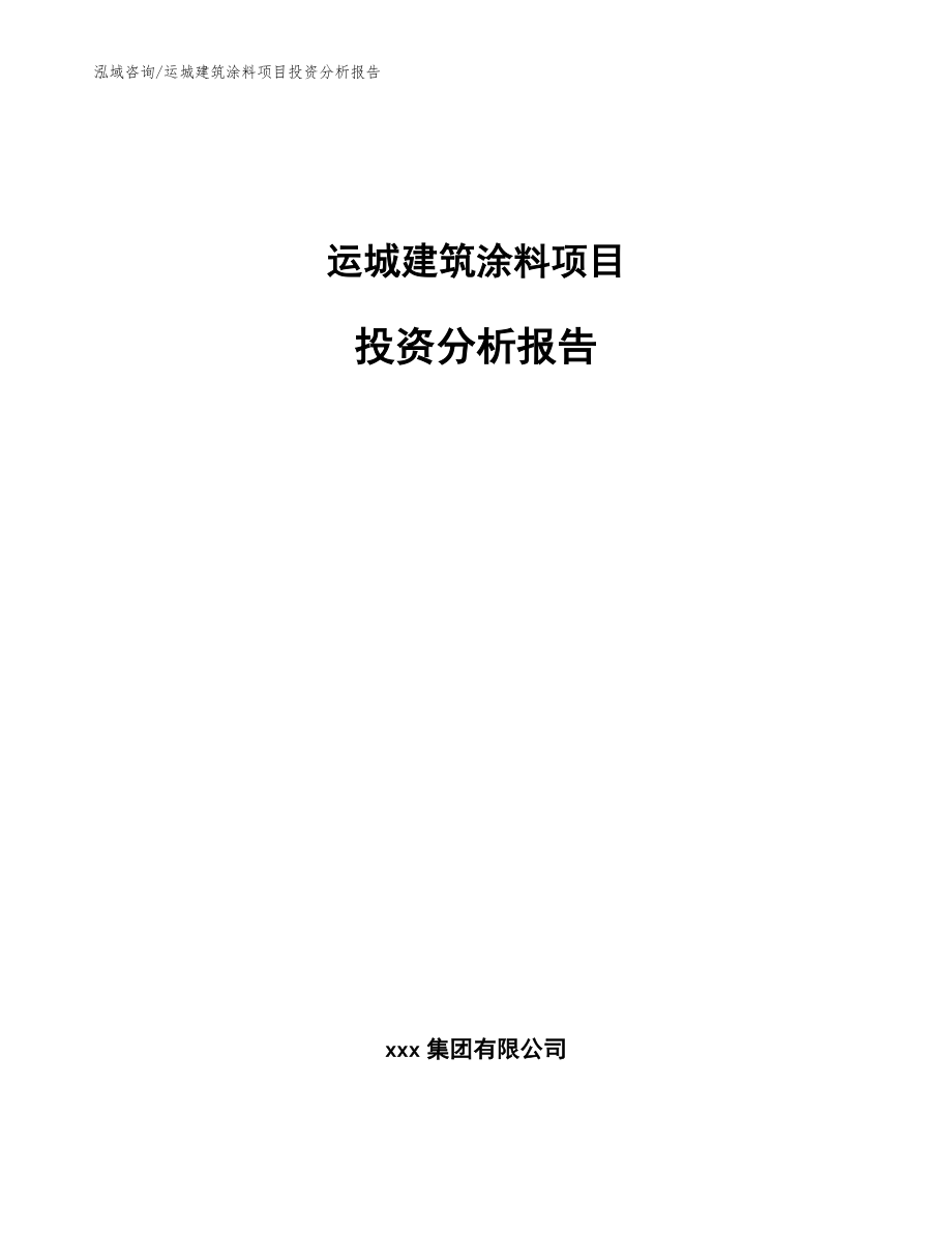 运城建筑涂料项目投资分析报告范文_第1页