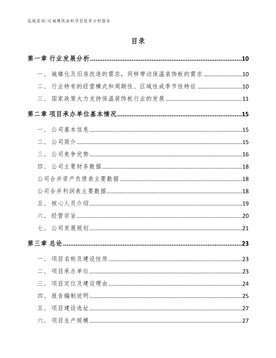 运城建筑涂料项目投资分析报告范文_第2页