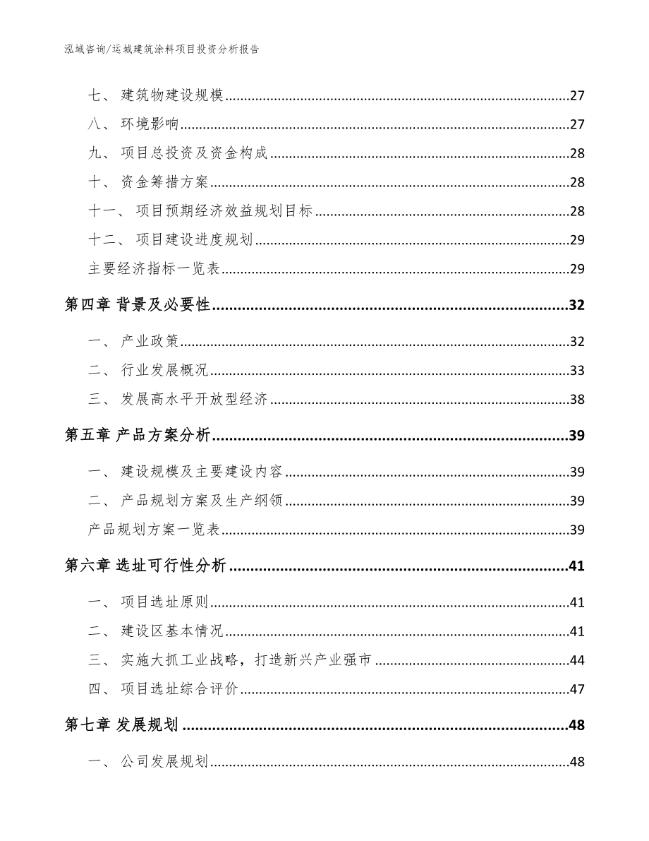 运城建筑涂料项目投资分析报告范文_第3页