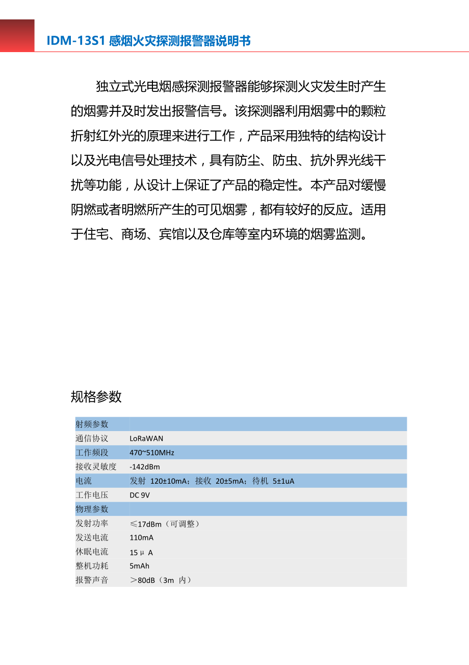 IDM-13S1感烟火灾探测报警器_第3页