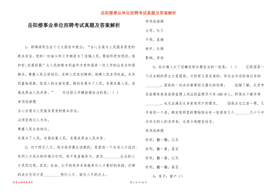 岳阳楼事业单位招聘考试真题及答案解析_18_第1页