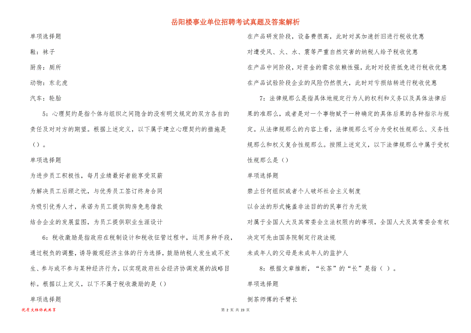 岳阳楼事业单位招聘考试真题及答案解析_18_第2页