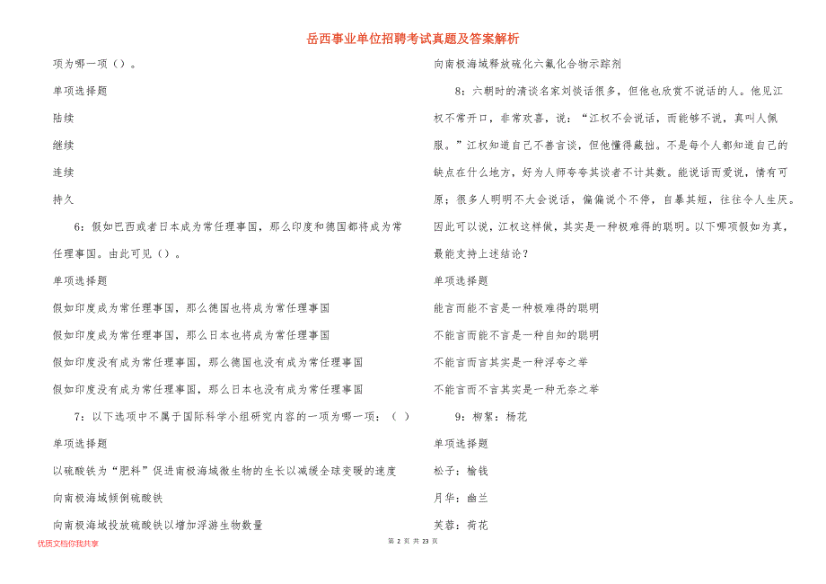 岳西事业单位招聘考试真题及答案解析_16_第2页