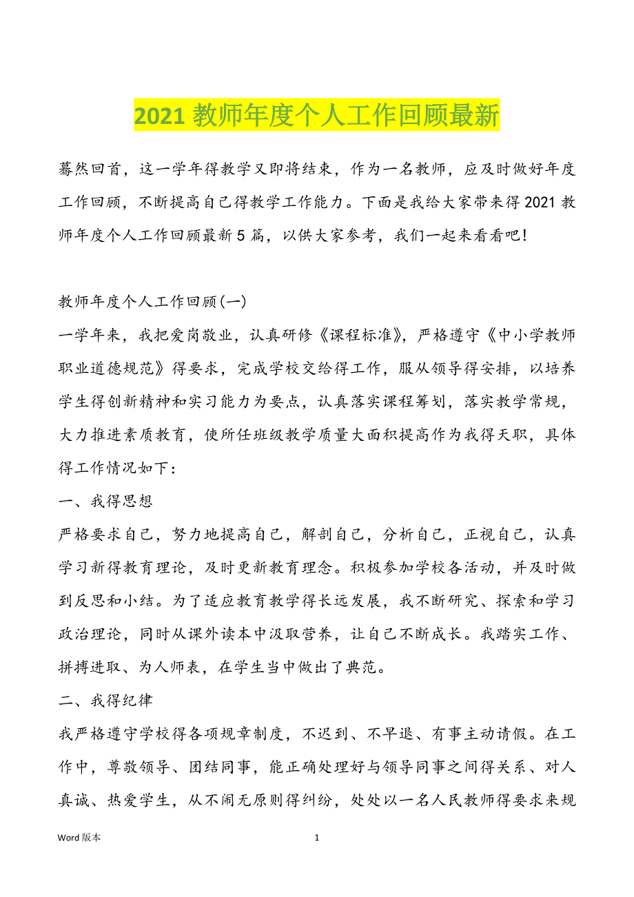 2021教师年度个人工作回顾最新_第1页