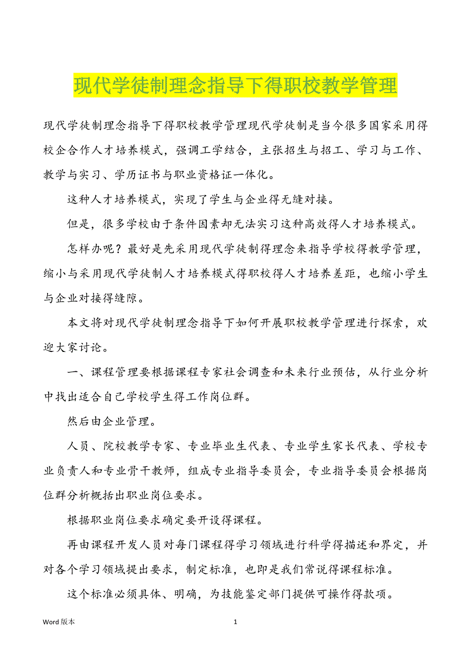 现代学徒制理念指导下得职校教学管理_第1页