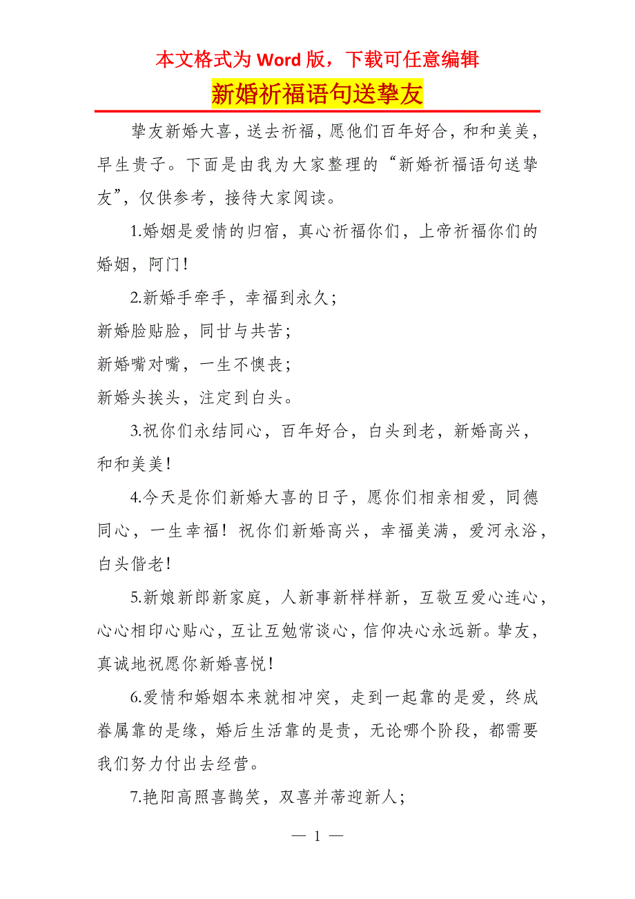 新婚祈福语句送挚友_第1页