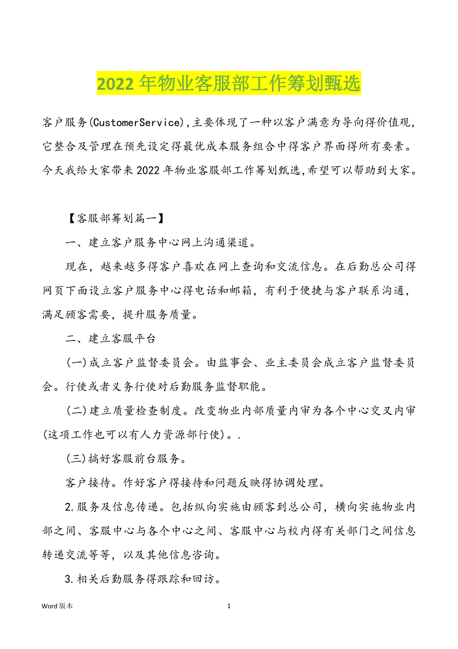 2022年物业客服部工作筹划甄选_第1页