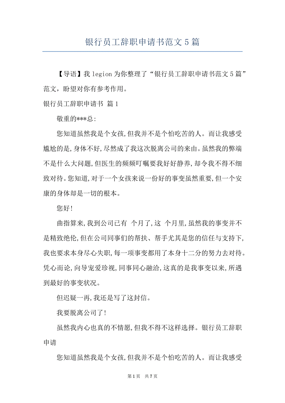 银行员工辞职申请书范文5篇_第1页