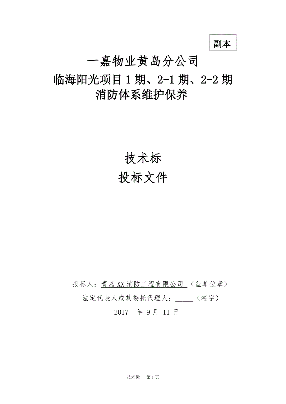 临海阳光项目小区消防维保技术投标书_第1页