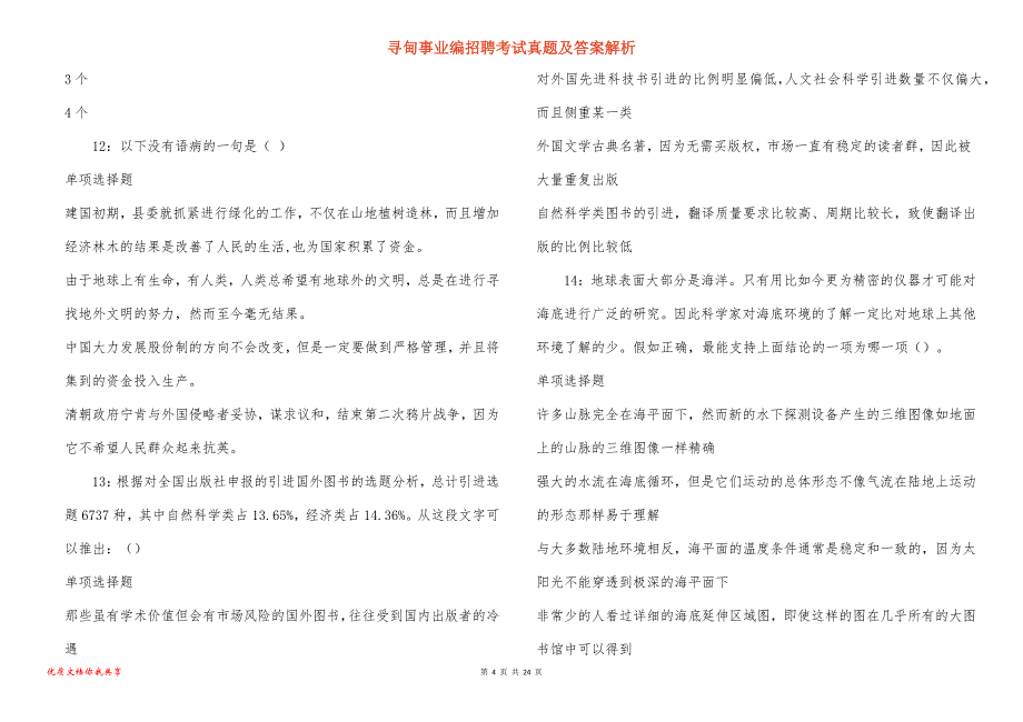 寻甸事业编招聘考试真题及答案解析_6_第4页