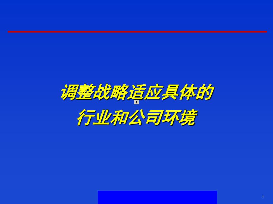 调整战略适应具体的行业和公司环境ppt53课件_第1页