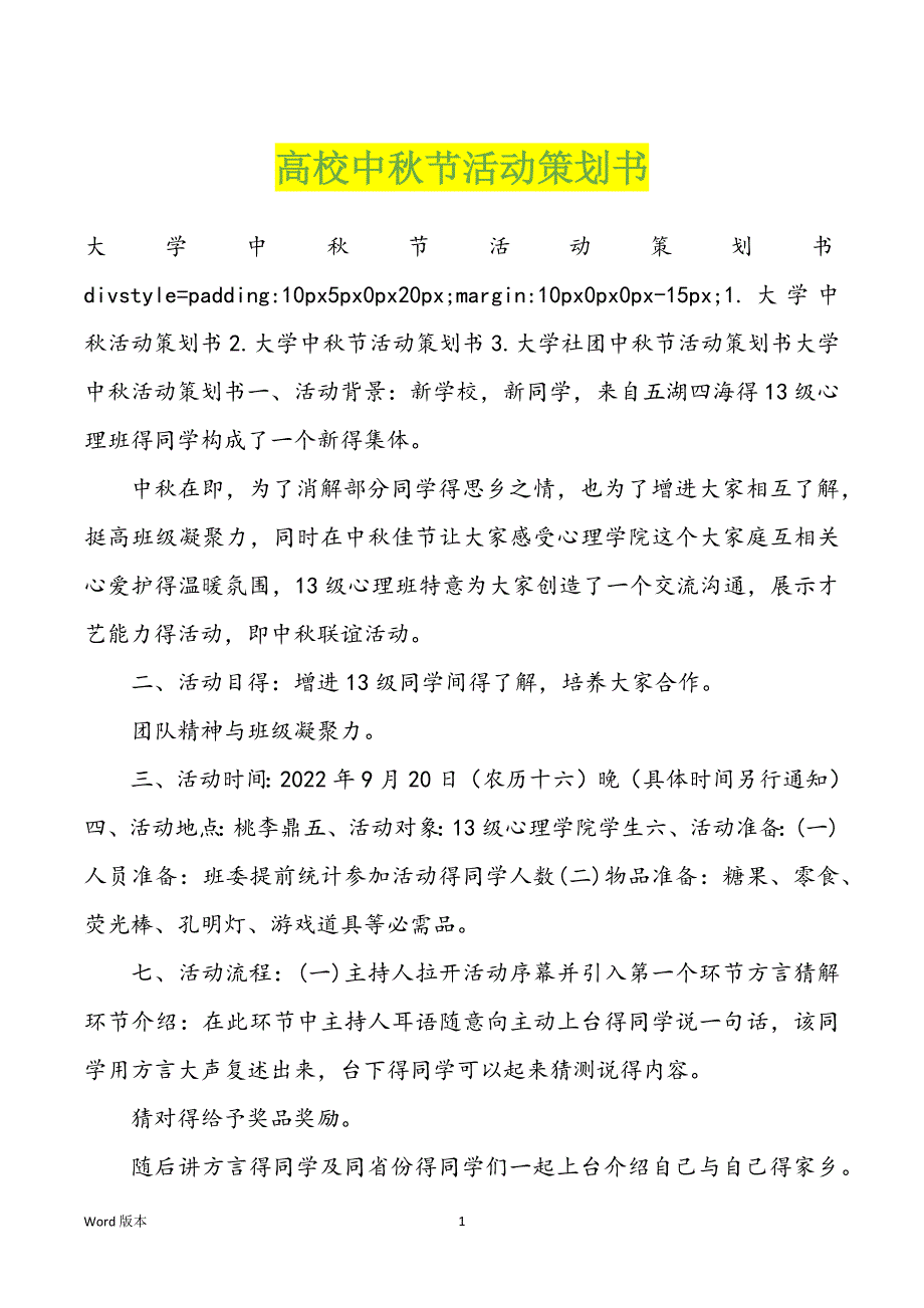 高校中秋节活动策划书_第1页