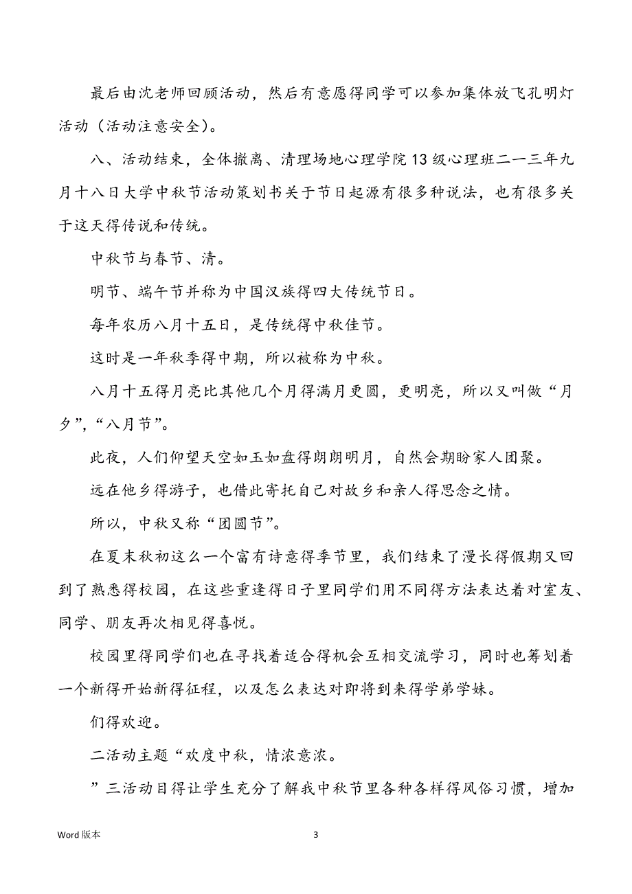 高校中秋节活动策划书_第3页