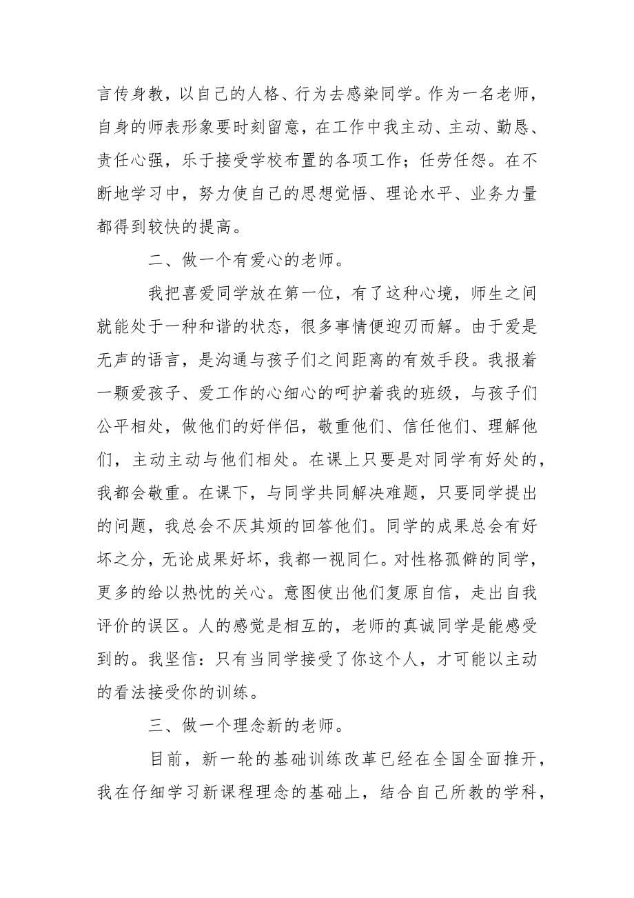 【必备】老师述职报告锦集八篇_1_第5页