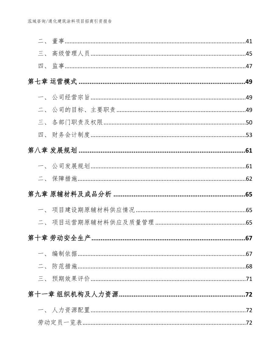 通化建筑涂料项目招商引资报告参考范文_第5页