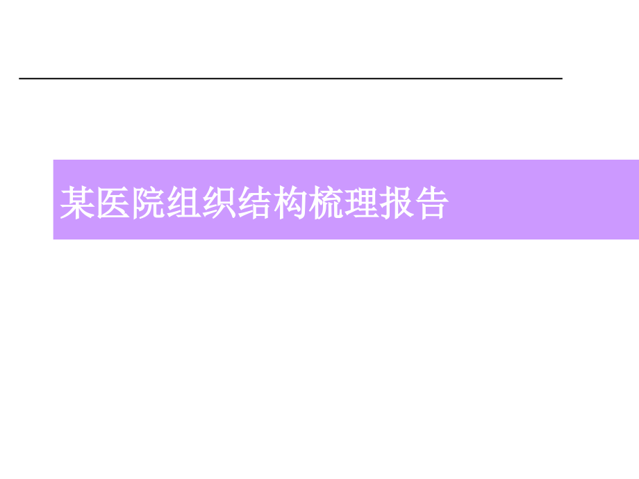 某医院组织结构梳理报告分析课件_第1页