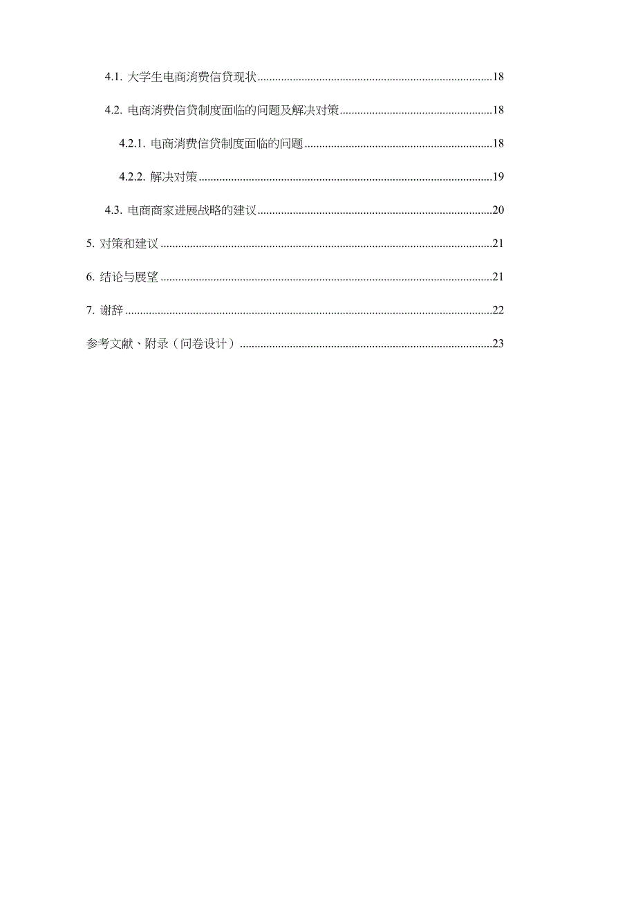大学生电商消费信贷行为研究----以上海海洋大学为例_第2页