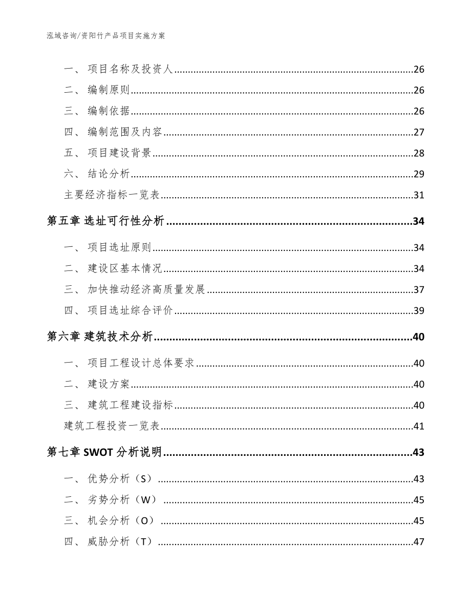 资阳竹产品项目实施方案模板参考_第2页