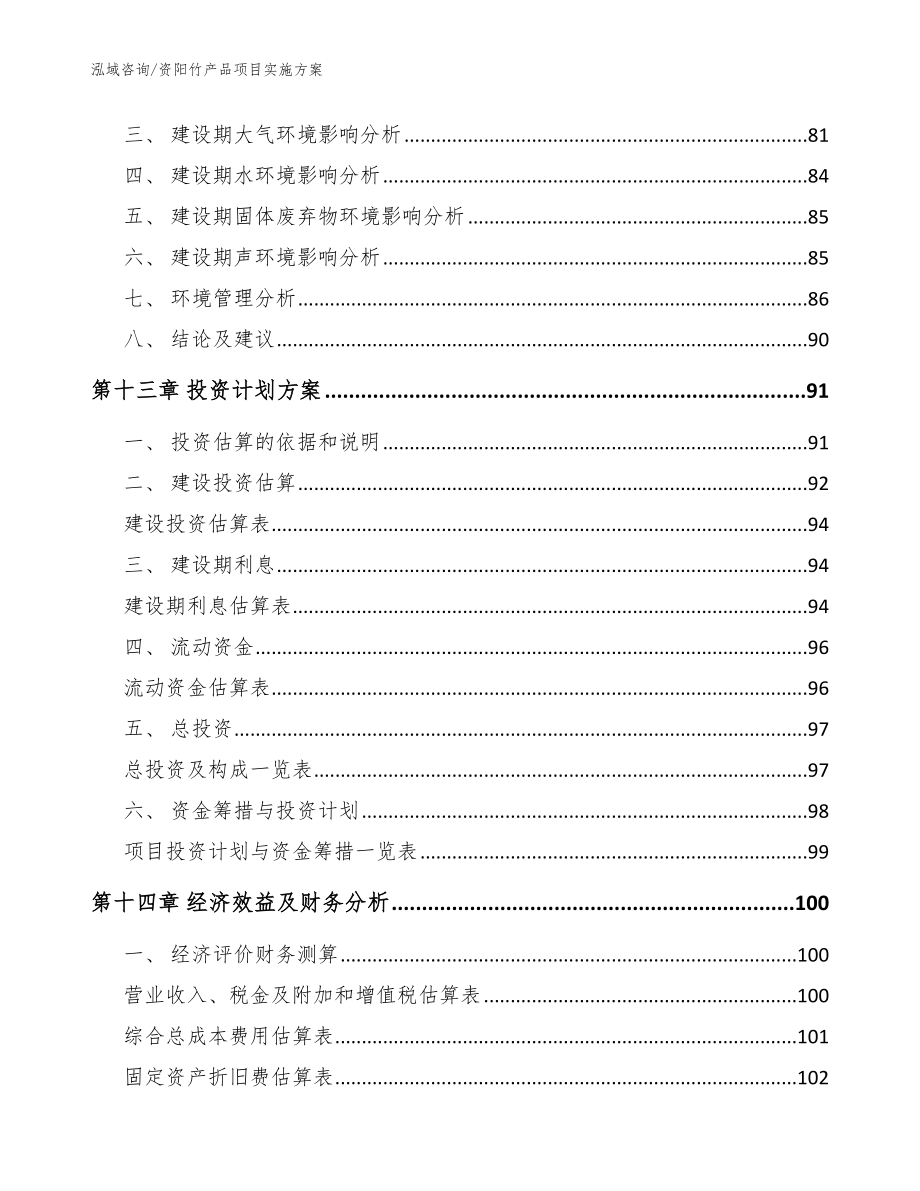 资阳竹产品项目实施方案模板参考_第4页