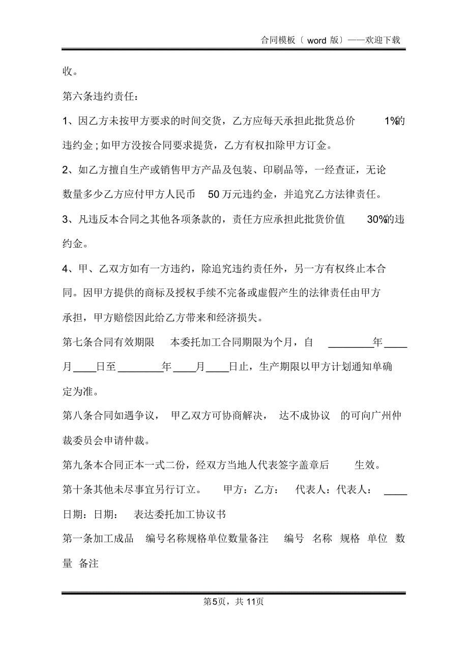 委托加工合同热门协议书(标准版)_第5页