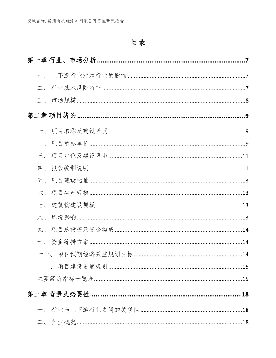 赣州有机硅添加剂项目可行性研究报告模板范文_第1页