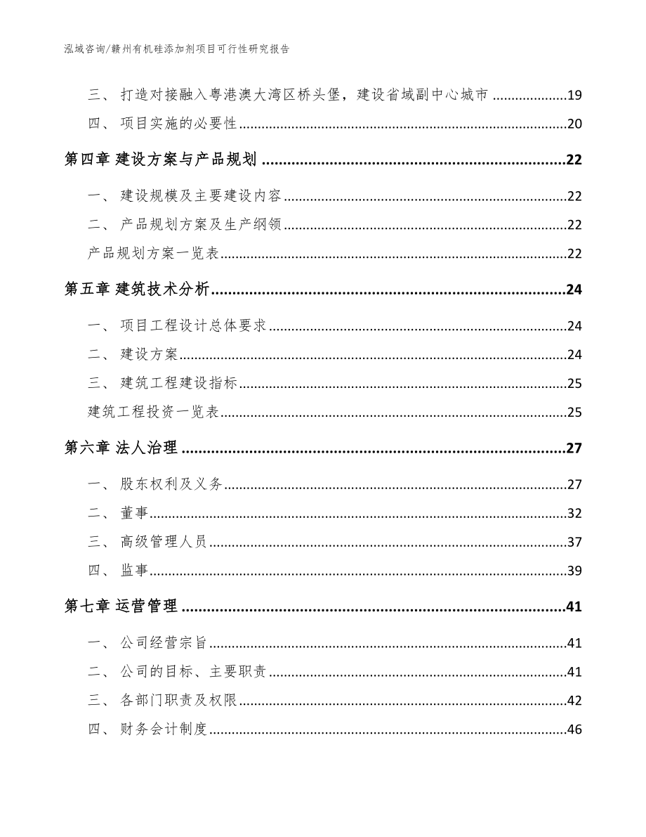 赣州有机硅添加剂项目可行性研究报告模板范文_第2页