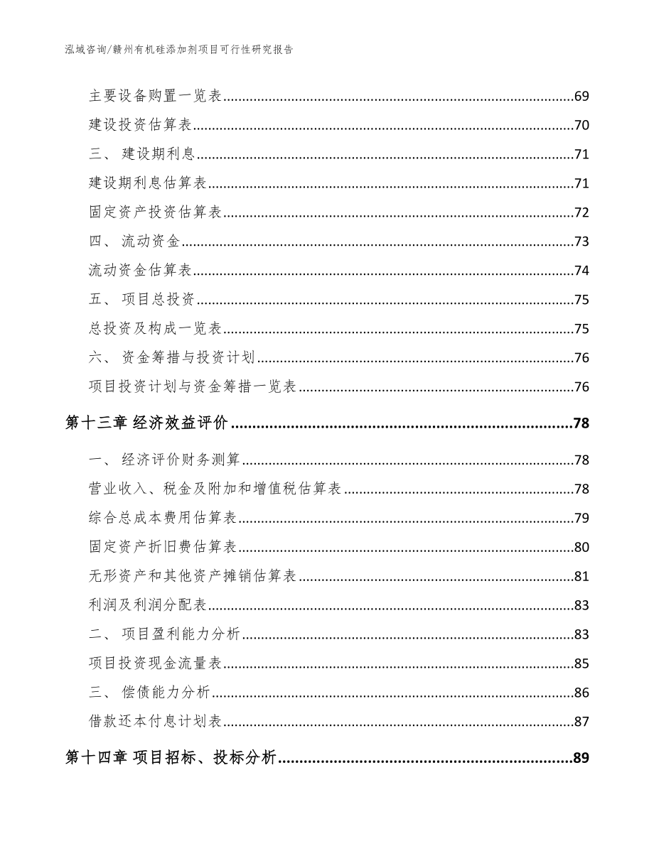 赣州有机硅添加剂项目可行性研究报告模板范文_第4页