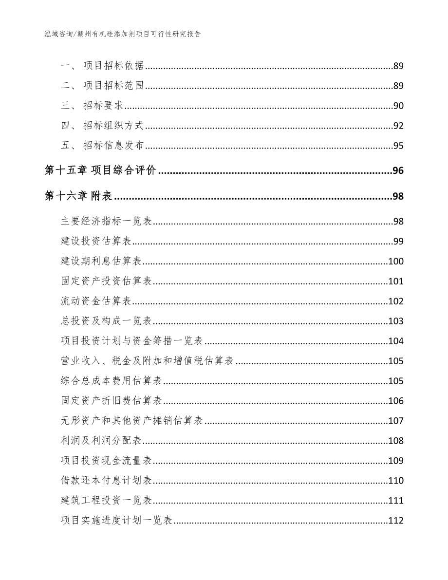 赣州有机硅添加剂项目可行性研究报告模板范文_第5页