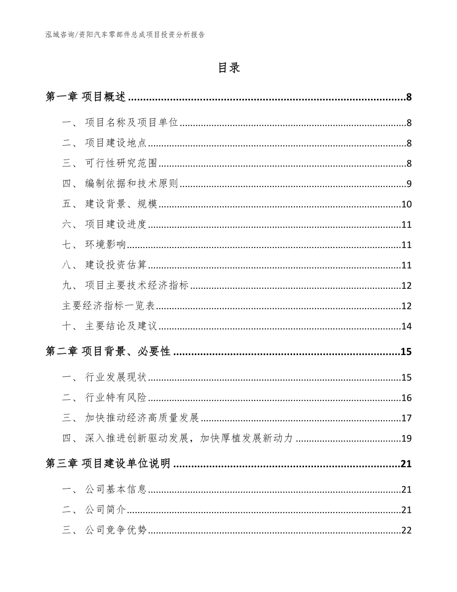 资阳汽车零部件总成项目投资分析报告_模板_第2页