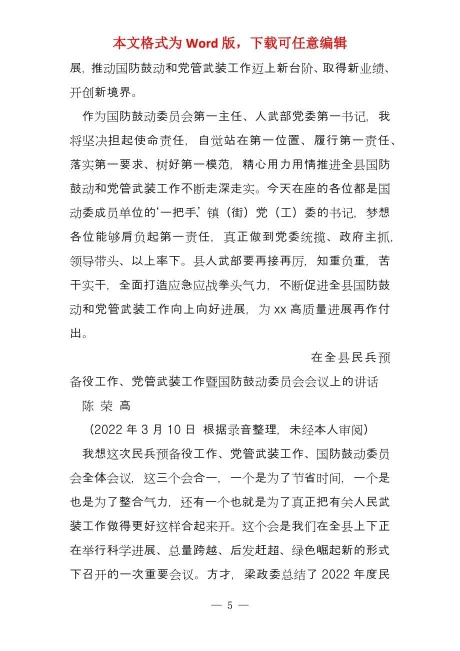 在全县国防鼓动委员会暨人民武装委员会上讲话_第5页