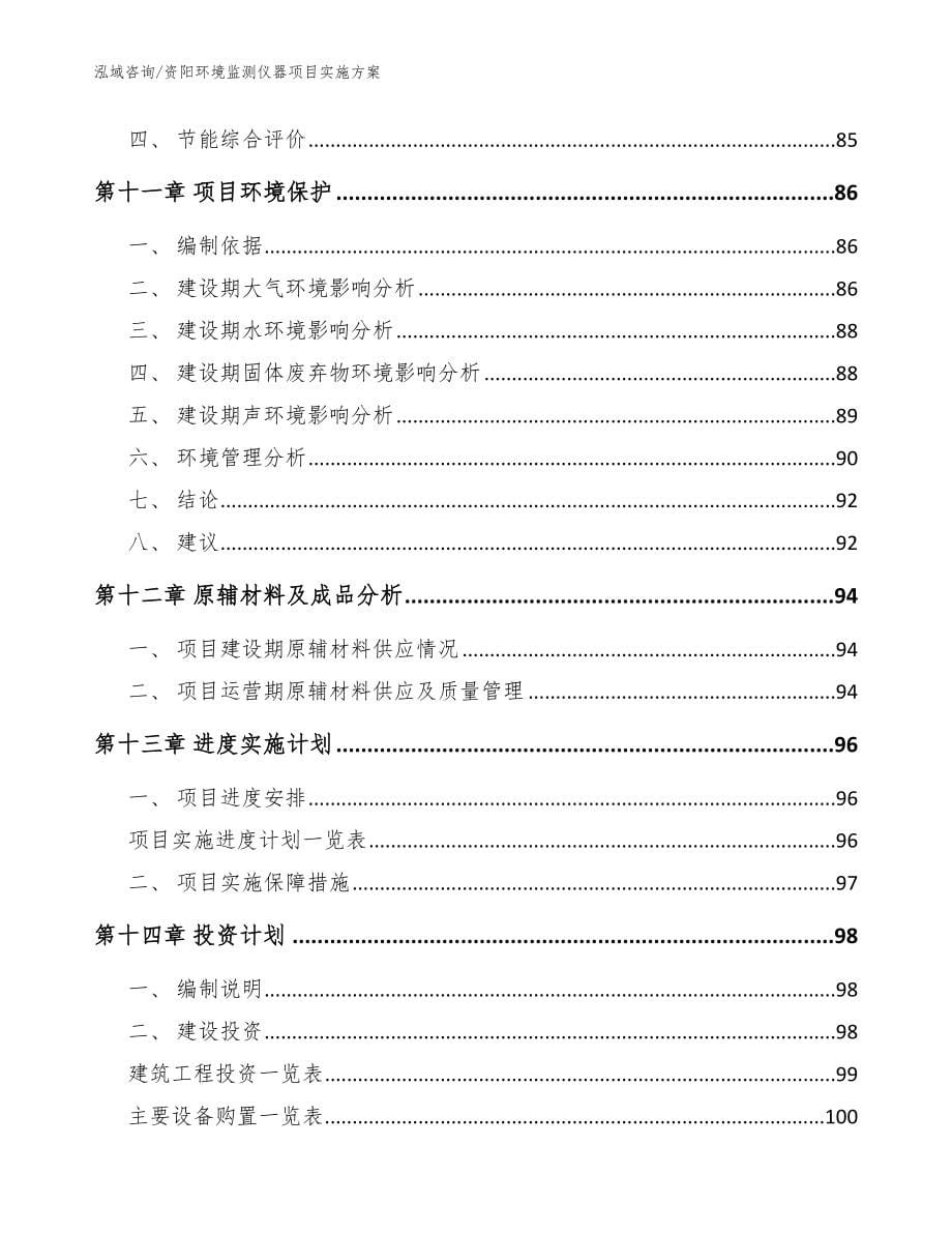 资阳环境监测仪器项目实施方案_范文_第5页