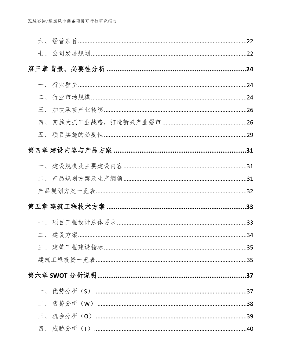 运城风电装备项目可行性研究报告（模板范文）_第2页