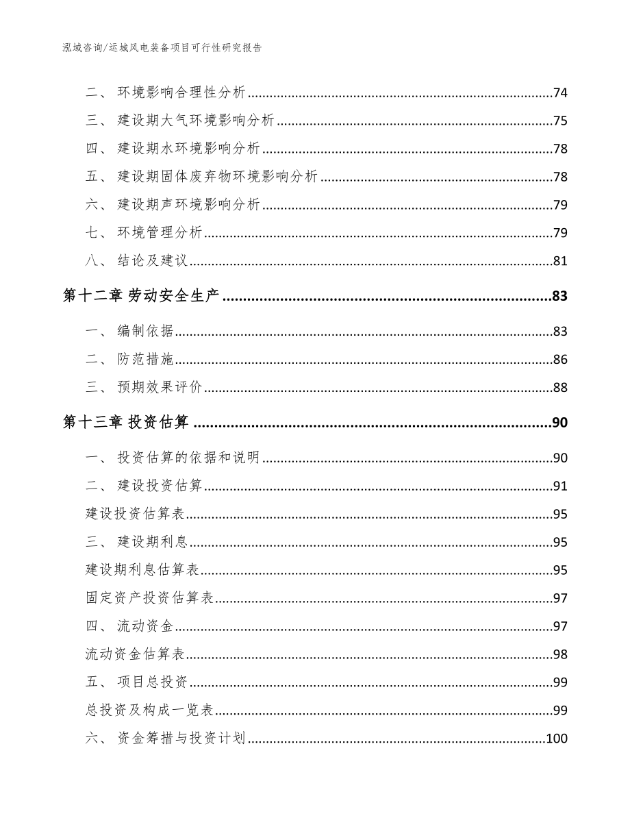 运城风电装备项目可行性研究报告（模板范文）_第4页