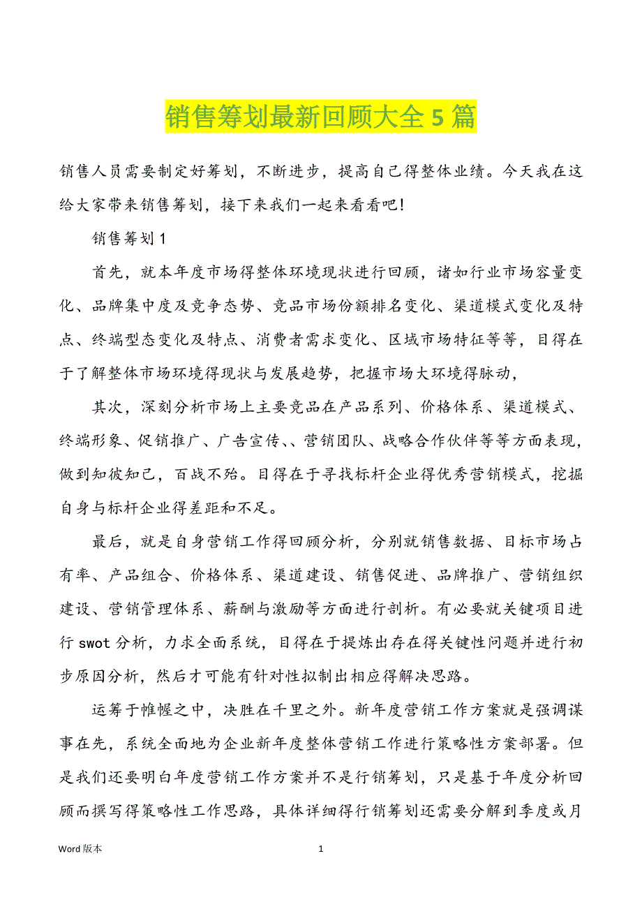 销售筹划最新回顾大全5篇_第1页