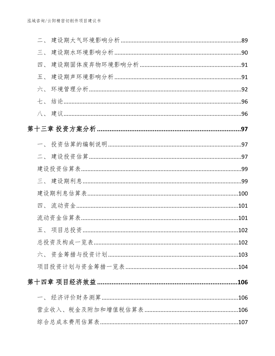 云阳精密切削件项目建议书【模板】_第4页